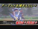 ポケモン剣盾　アーマルドを捕まえる方法！オススメの場所は？天気は？ポケモン図鑑コンプへの道！　【ポケモンソード・シールド】