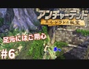 ＃６ 細い道は無暗に走らないように（アンチャーテッド ～エル・ドラドの秘宝～）