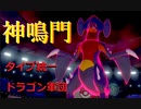【タイプ統一】「神鳴門-秋の陣-」に初めてのドラゴン統一で挑む【仲間大会】