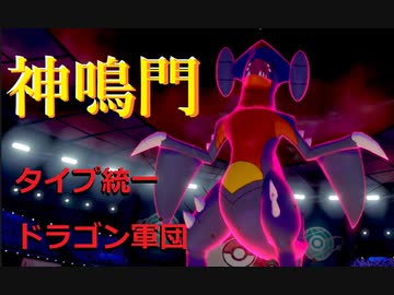 【タイプ統一】「神鳴門-秋の陣-」に初めてのドラゴン統一で挑む【仲間大会】