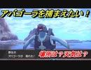ポケモン剣盾　アバゴーラを捕まえる方法！オススメの場所は？天気は？ポケモン図鑑コンプへの道！　【ポケモンソード・シールド】