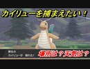 ポケモン剣盾　カイリューを捕まえる方法！オススメの場所は？天気は？ポケモン図鑑コンプへの道！　【ポケモンソード・シールド】