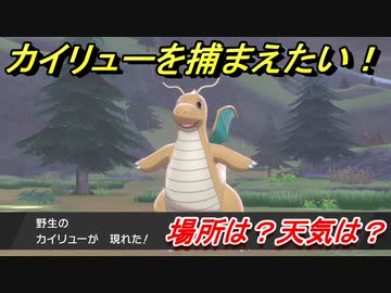 ポケモン剣盾 カイリューを捕まえる方法 オススメの場所は 天気は ポケモン図鑑コンプへの道 ポケモンソード シールド ニコニコ動画