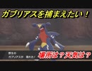 ポケモン剣盾　ガブリアスを捕まえる方法！オススメの場所は？天気は？ポケモン図鑑コンプへの道！　【ポケモンソード・シールド】