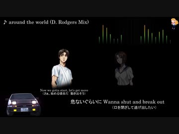 頭文字d キャラソン Around The World Dave Rodgers Mix ニコニコ動画