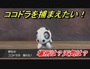 ポケモン剣盾　ココドラを捕まえる方法！オススメの場所は？天気は？ポケモン図鑑コンプへの道！　【ポケモンソード・シールド】
