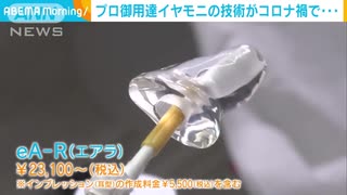 コロナで需要増　耳型に合った“自分専用イヤホン”