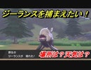 ポケモン剣盾　ジーランスを捕まえる方法！オススメの場所は？天気は？ポケモン図鑑コンプへの道！　【ポケモンソード・シールド】