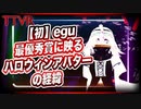【初】egu「最優秀賞に映るハロウィンアバターの経緯」 #TTVR 第22回放送 5分で得意話をするエンタメ型プレゼン企画 2020年11月8日 #cluster にて開催