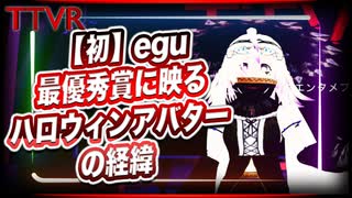 【初】egu「最優秀賞に映るハロウィンアバターの経緯」 #TTVR 第22回放送 5分で得意話をするエンタメ型プレゼン企画 2020年11月8日 #cluster にて開催