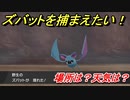 ポケモン剣盾　ズバットを捕まえる方法！オススメの場所は？天気は？ポケモン図鑑コンプへの道！　【ポケモンソード・シールド】