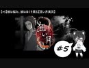 【#5】彼は悩み、彼はほくそ笑む【狂い月実況】