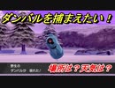 ポケモン剣盾　ダンバルを捕まえる方法！オススメの場所は？天気は？ポケモン図鑑コンプへの道！　【ポケモンソード・シールド】