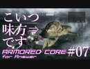 【初見実況】時代遅れのリンクスによるアーマードコアfA　part.07