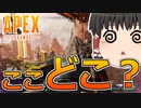 【Apex Legends/ゆっくり実況】part93/シーズン6で追加された新ルートをご存じですか？【エーペックスレジェンズ】
