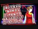 【初】少年メル「私の好きな21世紀最大のイギリスのバンドコールドプレイ」 #TTVR 第22回放送 5分で得意話をするエンタメ型プレゼン企画 2020年11月8日 #cluster にて開催