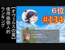 頭「咲-saki-」でオヴェルスの翼！134：咲-saki-と共通点多い金賞受賞フリゲをゆっくり実況