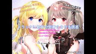 【ASMR】どっちにするの？　双子姉妹の癒しと誘惑（出演：やなせなつみ）　試聴サンプル