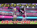 ポケモン剣盾　ガラルスタートーナメント参加する！ネズをパートナーにすると！？　【冠の雪原】