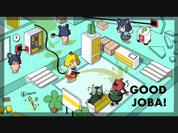 [ゆっくり実況]　ぐっじょば　その8