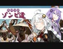 【kenshi】あかりとゆかりのゾンビ道 part2「完・食」【紲星あかり&結月ゆかり実況】