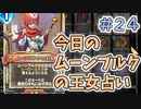 【実況】今日のムーンブルクの王女占いPart24【ＤＱライバルズエース】