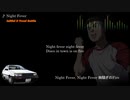 頭文字D【Vocal Battle】Night Fever