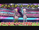 ポケモン剣盾　ガラルスタートーナメント参加する！ビートをパートナーにすると！？　【冠の雪原】