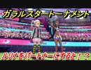 ポケモン剣盾　ガラルスタートーナメント参加する！ルリナをパートナーにすると！？　【冠の雪原】
