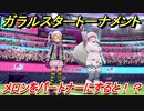 ポケモン剣盾　ガラルスタートーナメント参加する！メロンをパートナーにすると！？　【冠の雪原】