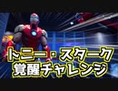 【Fortnite】トニー・スターク覚醒チャレンジ