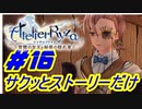 【ライザのアトリエ】サクッとストーリーだけ実況Part16
