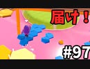 【ゆっくり実況】『シーズン２』Fall guys 風雲た〇し城なバトルロイヤルゲー Part97