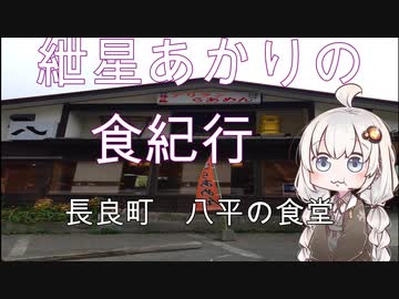 紲星あかりの食紀行４　アリランラーメン　笠森観音　千葉県長柄町　八平の食堂