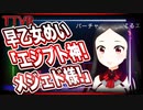 早乙女めい「エジプト神!メジェド様!」@Sa_otome_mei #TTVR 第22回放送 5分で得意話をするエンタメ型プレゼン企画 2020年11月8日 #cluster にて開催