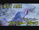 LOST ARK　デビルハンター カウンターアタック