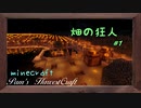 【Minecraft】畑で気が狂った所業　１やらかし【農業MOD】
