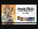 枢樞屋の【.hack//G.U. Last Recode】　＃０