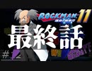 【最終話】ワイリー？素のロックマンでいけるやろ？【ロックマン11～運命の歯車～】