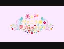 美の神ヴァニラ様の美力upラジオ 第5回 おまけコーナー