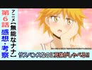【無能なナナ６話感想・考察】今回は推理モノ？ユウカの隠し事とは？
