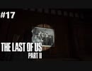 【実況】復讐者になるゲーム【The Last of Us Part II】Part17