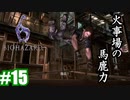 バイオハザード6 【#15】病み上がりにこの任務は辛すぎる【姉妹実況】