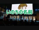 いのちの名前（千と千尋の神隠し）！！西南学院大学第70回大学祭！！
