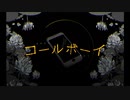 【 ちろる。】コールボーイ　歌ってみた。