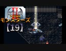 アークザラッドⅡモンスターズ実況プレイ【19】