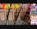 【7daystodie α19.2 MOD】4Re:感染が止まらない#1【何かがおかしい再再再再スタート】