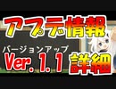 【原神】Ver.1.1アプデ情報が更新されたので確認する