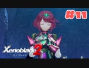 #11【ゼノブレイド2】楽園目指してのんびりプレイ【初見プレイ】