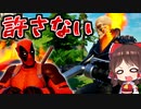 【フォートナイト茶番】デッドプールがゴーストライダーの個性に大嫉妬！期間限定モード立身出世でキル数対決！新スキン【GameWith所属】【ゆっくり実況】【Fortnite】